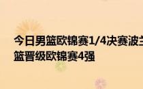 今日男篮欧锦赛1/4决赛波兰男篮90-87力克斯洛文尼亚男篮晋级欧锦赛4强