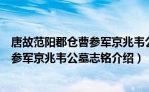 唐故范阳郡仓曹参军京兆韦公墓志铭（关于唐故范阳郡仓曹参军京兆韦公墓志铭介绍）