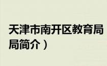 天津市南开区教育局（关于天津市南开区教育局简介）