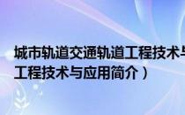 城市轨道交通轨道工程技术与应用（关于城市轨道交通轨道工程技术与应用简介）