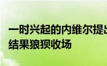 一时兴起的内维尔提出要和史密斯比一下短跑结果狼狈收场