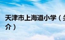 天津市上海道小学（关于天津市上海道小学简介）