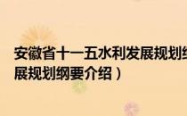 安徽省十一五水利发展规划纲要（关于安徽省十一五水利发展规划纲要介绍）