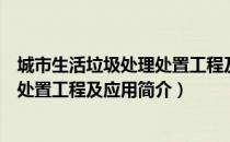 城市生活垃圾处理处置工程及应用（关于城市生活垃圾处理处置工程及应用简介）