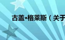 古盖·格莱斯（关于古盖·格莱斯介绍）