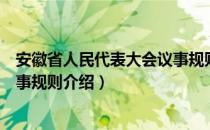 安徽省人民代表大会议事规则（关于安徽省人民代表大会议事规则介绍）