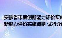 安徽省市县创新能力评价实施细则 试行（关于安徽省市县创新能力评价实施细则 试行介绍）