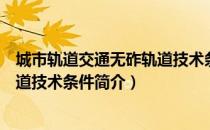 城市轨道交通无砟轨道技术条件（关于城市轨道交通无砟轨道技术条件简介）