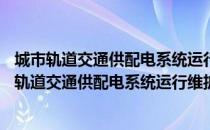 城市轨道交通供配电系统运行维护——一次系统（关于城市轨道交通供配电系统运行维护——一次系统简介）