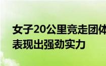 女子20公里竞走团体决赛主场作战的陕西队表现出强劲实力