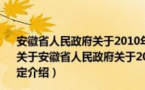 安徽省人民政府关于2010年度安徽省科学技术奖励的决定（关于安徽省人民政府关于2010年度安徽省科学技术奖励的决定介绍）