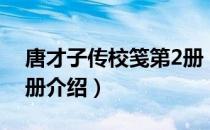 唐才子传校笺第2册（关于唐才子传校笺第2册介绍）