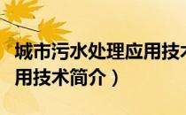 城市污水处理应用技术（关于城市污水处理应用技术简介）