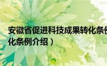 安徽省促进科技成果转化条例（关于安徽省促进科技成果转化条例介绍）