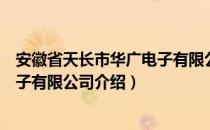 安徽省天长市华广电子有限公司（关于安徽省天长市华广电子有限公司介绍）