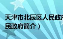 天津市北辰区人民政府（关于天津市北辰区人民政府简介）