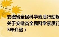 安徽省全民科学素质行动规划纲要实施方案 2021-2025年（关于安徽省全民科学素质行动规划纲要实施方案 2021-2025年介绍）