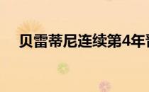 贝雷蒂尼连续第4年晋级法网男单第二轮