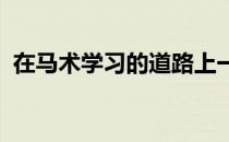 在马术学习的道路上一直走下去并越来越好