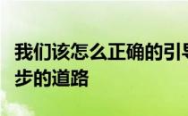 我们该怎么正确的引导老年人从零开始走上跑步的道路