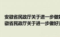 安徽省民政厅关于进一步做好灾民建房工作的通知（关于安徽省民政厅关于进一步做好灾民建房工作的通知介绍）