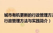 城市有机更新的行政管理方法与实践（关于城市有机更新的行政管理方法与实践简介）