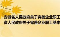 安徽省人民政府关于完善企业职工基本养老保险制度的决定（关于安徽省人民政府关于完善企业职工基本养老保险制度的决定介绍）