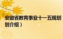 安徽省教育事业十一五规划（关于安徽省教育事业十一五规划介绍）