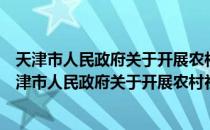 天津市人民政府关于开展农村社区建设工作的意见（关于天津市人民政府关于开展农村社区建设工作的意见简介）