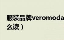 服装品牌veromoda怎么读（vero moda怎么读）