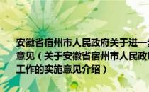 安徽省宿州市人民政府关于进一步加强全市能源统计和监测工作的实施意见（关于安徽省宿州市人民政府关于进一步加强全市能源统计和监测工作的实施意见介绍）