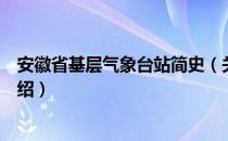 安徽省基层气象台站简史（关于安徽省基层气象台站简史介绍）