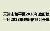 天津市和平区2018年政府信息公开年度报告（关于天津市和平区2018年政府信息公开年度报告简介）