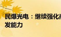 民爆光电：继续强化商业照明等领域的专业开发能力