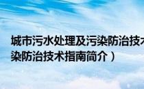 城市污水处理及污染防治技术指南（关于城市污水处理及污染防治技术指南简介）