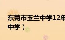 东莞市玉兰中学12年校长是谁（东莞市玉兰中学）