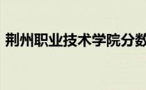 荆州职业技术学院分数线2021怎么时候出来