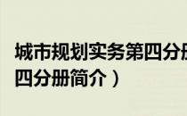 城市规划实务第四分册（关于城市规划实务第四分册简介）