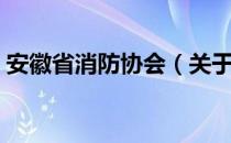 安徽省消防协会（关于安徽省消防协会介绍）