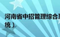 河南省中招管理综合系统（河南省中招管理系统）