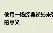 他用一场经典逆转来强势诠释林丹站在球场上的意义