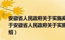 安徽省人民政府关于实施商标战略促进经济发展的意见（关于安徽省人民政府关于实施商标战略促进经济发展的意见介绍）