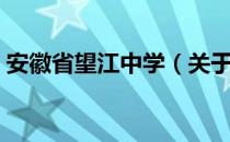 安徽省望江中学（关于安徽省望江中学介绍）