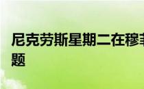 尼克劳斯星期二在穆菲尔德山村谈到了许多话题