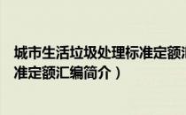 城市生活垃圾处理标准定额汇编（关于城市生活垃圾处理标准定额汇编简介）