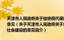 天津市人民政府关于加快现代保险服务业发展促进天津经济社会建设的意见（关于天津市人民政府关于加快现代保险服务业发展促进天津经济社会建设的意见简介）