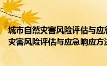 城市自然灾害风险评估与应急响应方法研究（关于城市自然灾害风险评估与应急响应方法研究简介）