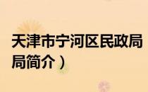 天津市宁河区民政局（关于天津市宁河区民政局简介）