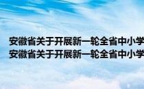 安徽省关于开展新一轮全省中小学教职工编制核定工作实施意见（关于安徽省关于开展新一轮全省中小学教职工编制核定工作实施意见介绍）