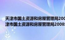 天津市国土资源和房屋管理局2008年政府信息公开年度报告（关于天津市国土资源和房屋管理局2008年政府信息公开年度报告简介）